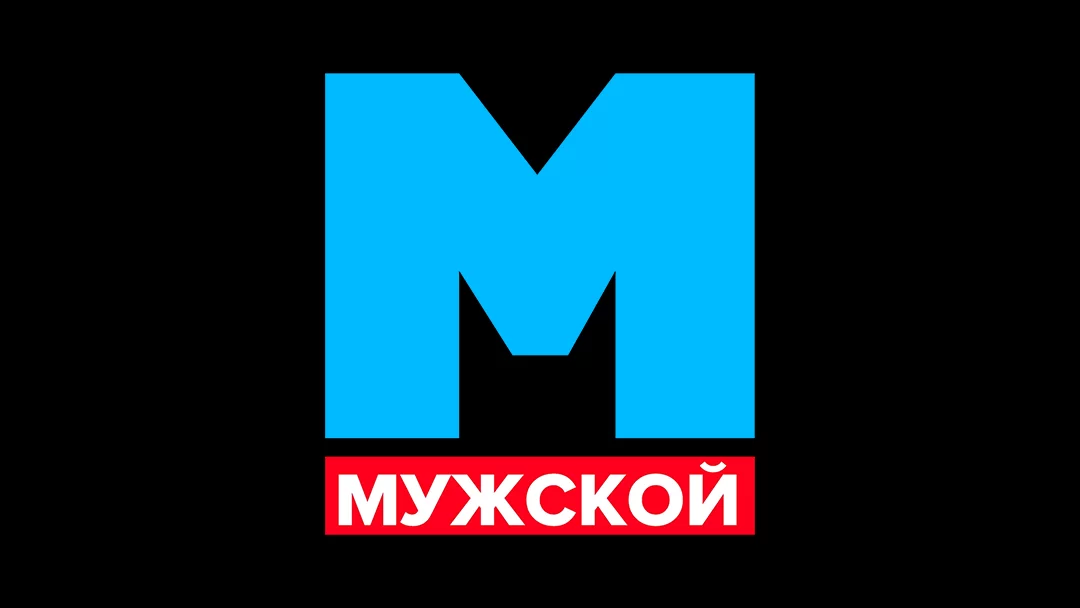 Мужской