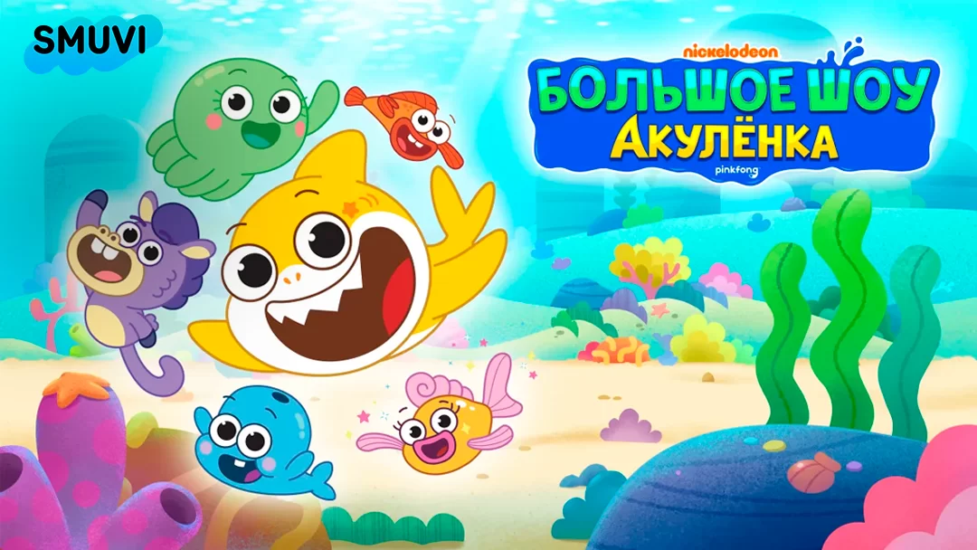 Большое шоу Акулёнка