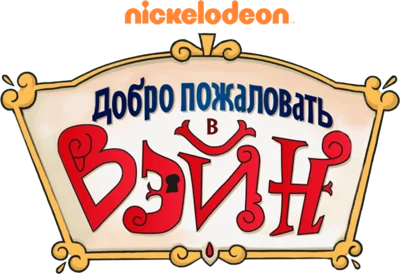 Добро пожаловать в Вэйн