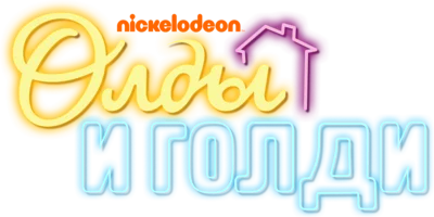 Олды и Голди