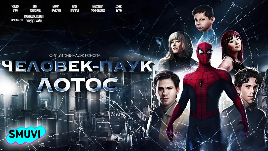 Человек паук: Лотос