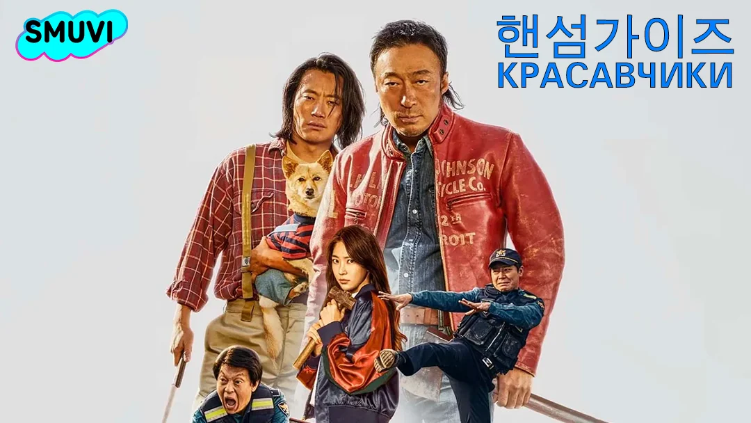 Красавчики