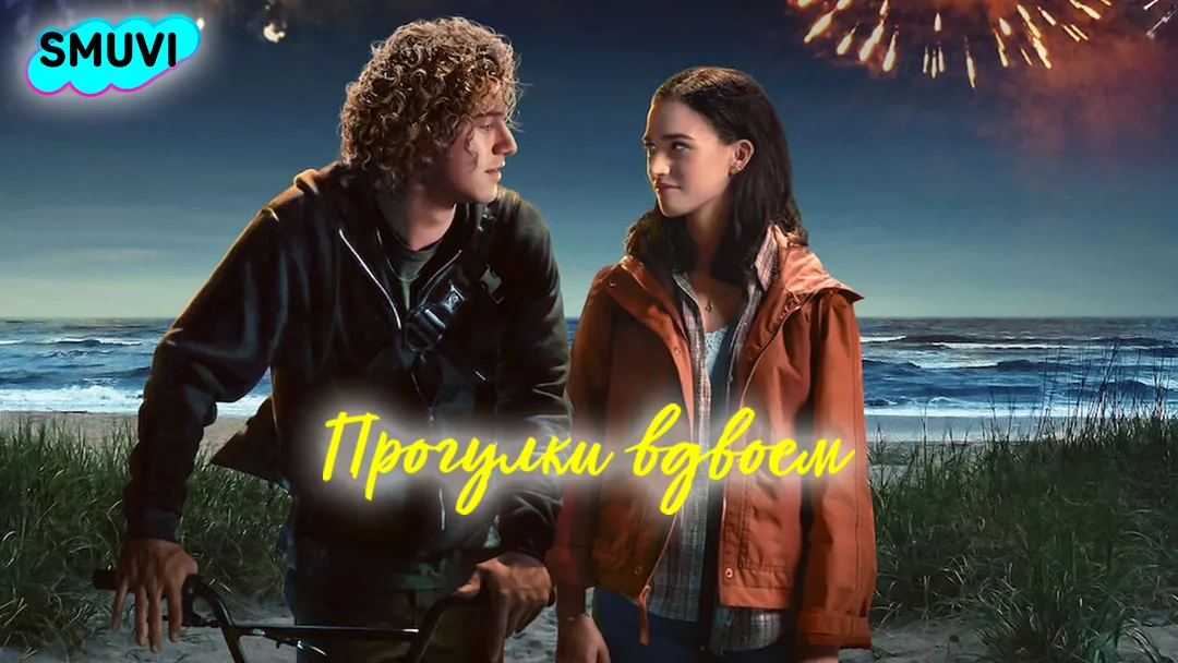 Прогулки вдвоём