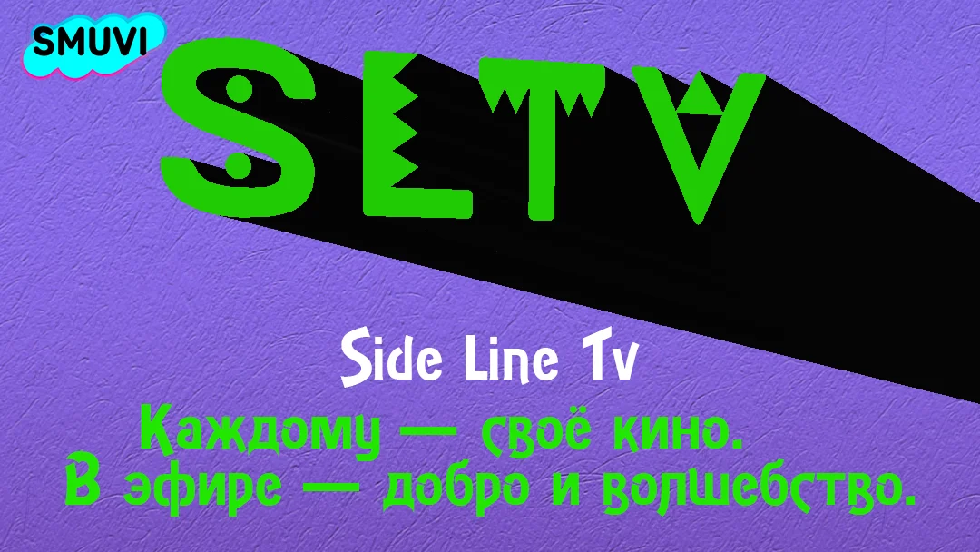 Коллекция: Side Line Tv