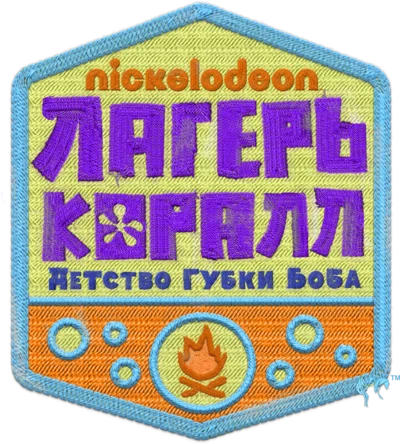 Лагерь «Коралл»: Детство Губки Боба