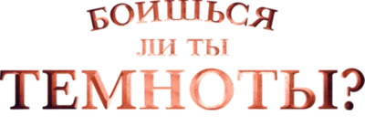 Боишься ли ты темноты?