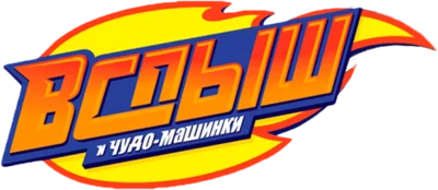 Вспыш и чудо-машинки