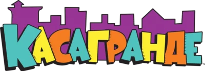 Касагранде