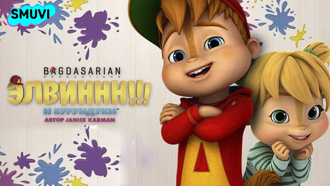 Элвиннн!!! И бурундуки