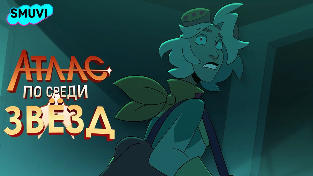 Атлас По Среди Звёзд