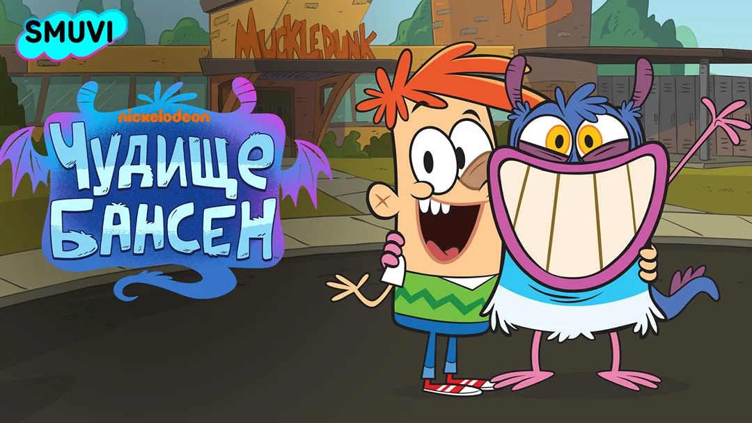 Чудище Бансен