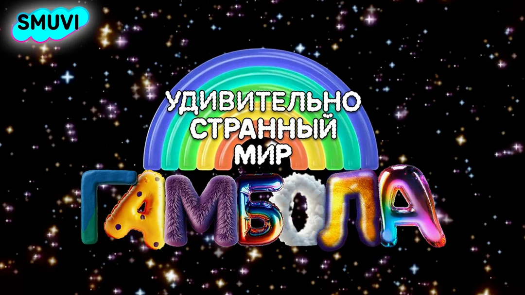 Удивительно странный мир Гамбола
