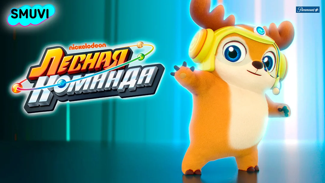 Лесная команда