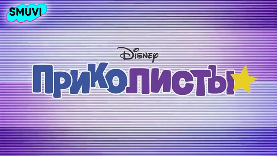 Приколисты