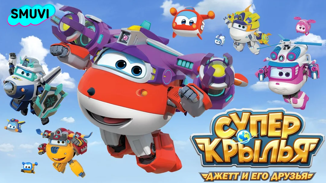 Супер Крылья: Джетт и его друзья