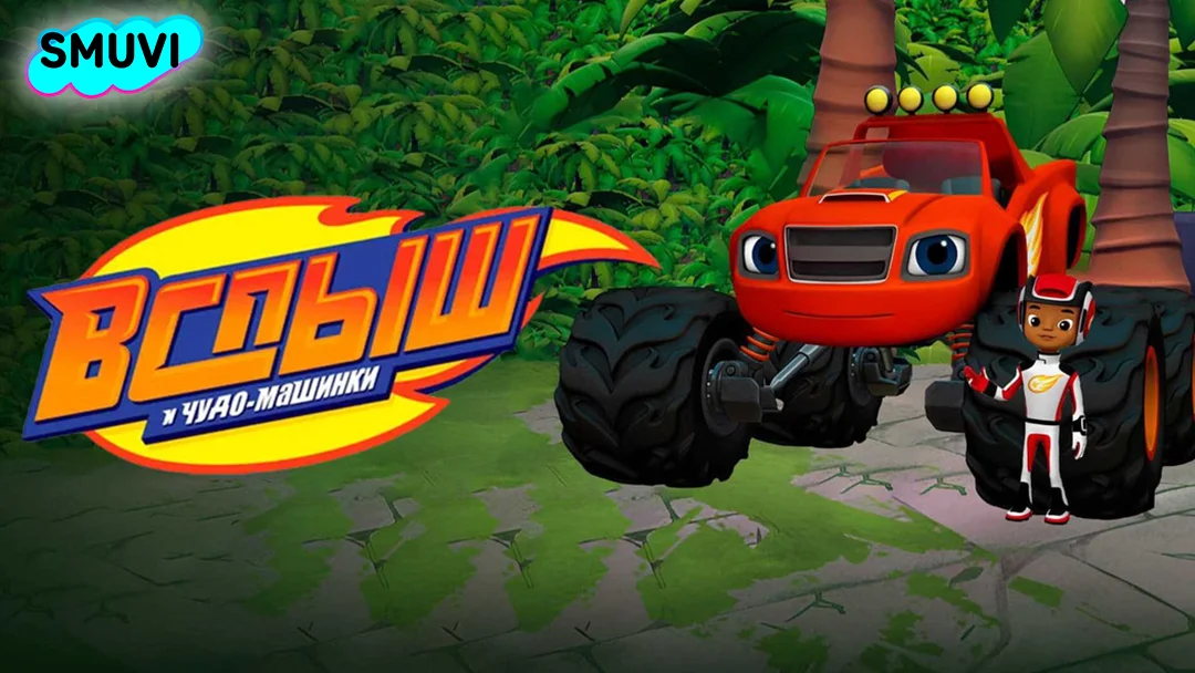 Вспыш и чудо-машинки