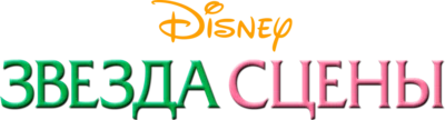 Звезда сцены