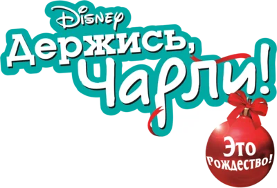 Держись, Чарли, это Рождество!