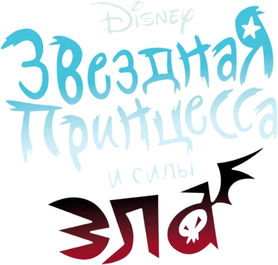 Стар против сил зла