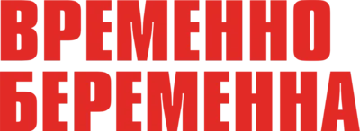 Временно беременна