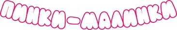 Пинки Малинки