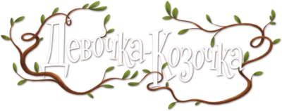 Девочка-Козочка