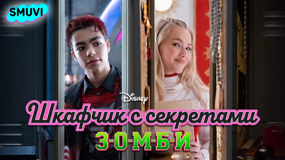 ЗОМБИ: Шкафчик с секретами