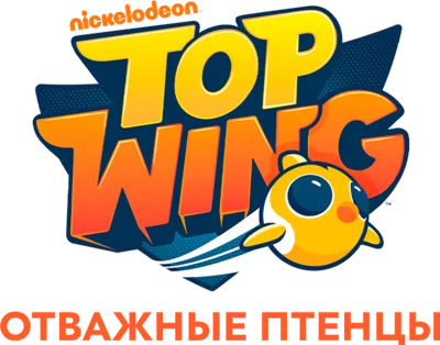 Отважные птенцы