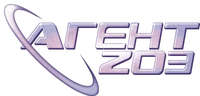 Агент 203