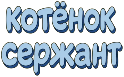 Котёнок Сержант