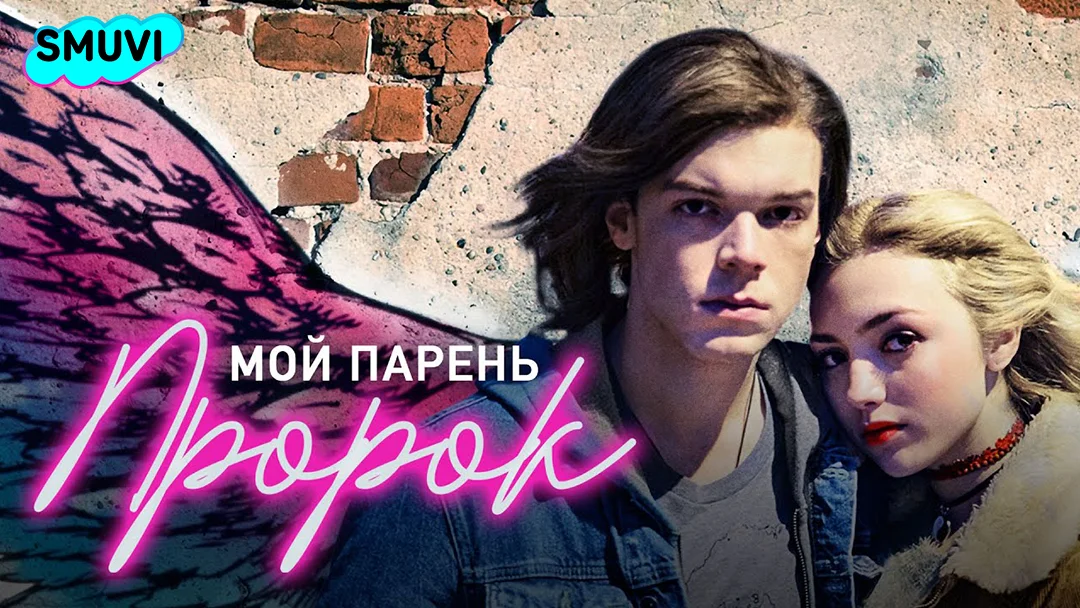 Мой парень пророк