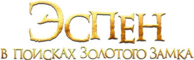 Эспен в поисках Золотого замка