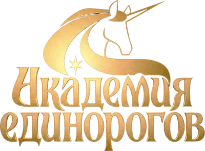 Академия единорогов