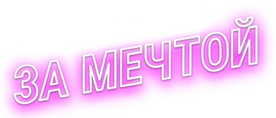 За мечтой