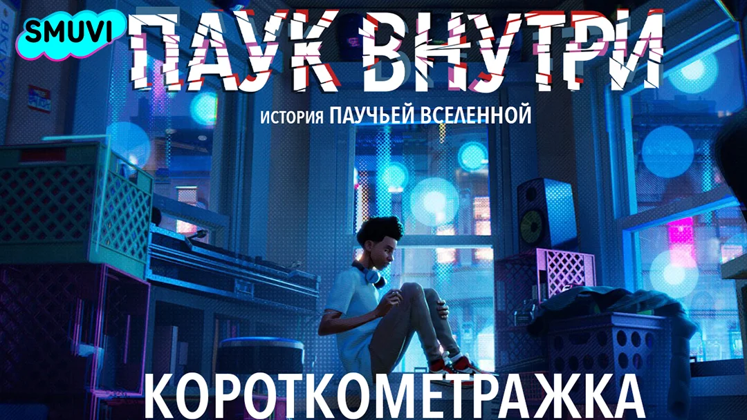 Паук внутри: История паучьей Вселенной