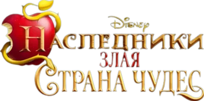 Наследники: Злая страна чудес