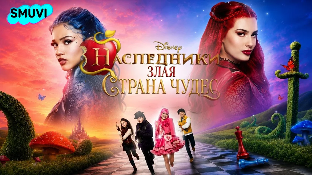 Наследники: Злая страна чудес
