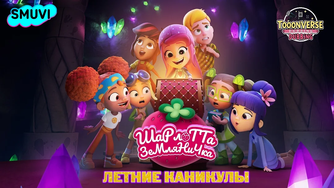 Летние каникулы Шарлотты Землянички