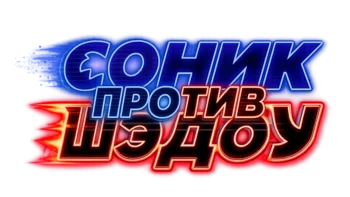 Соник против Шедоу