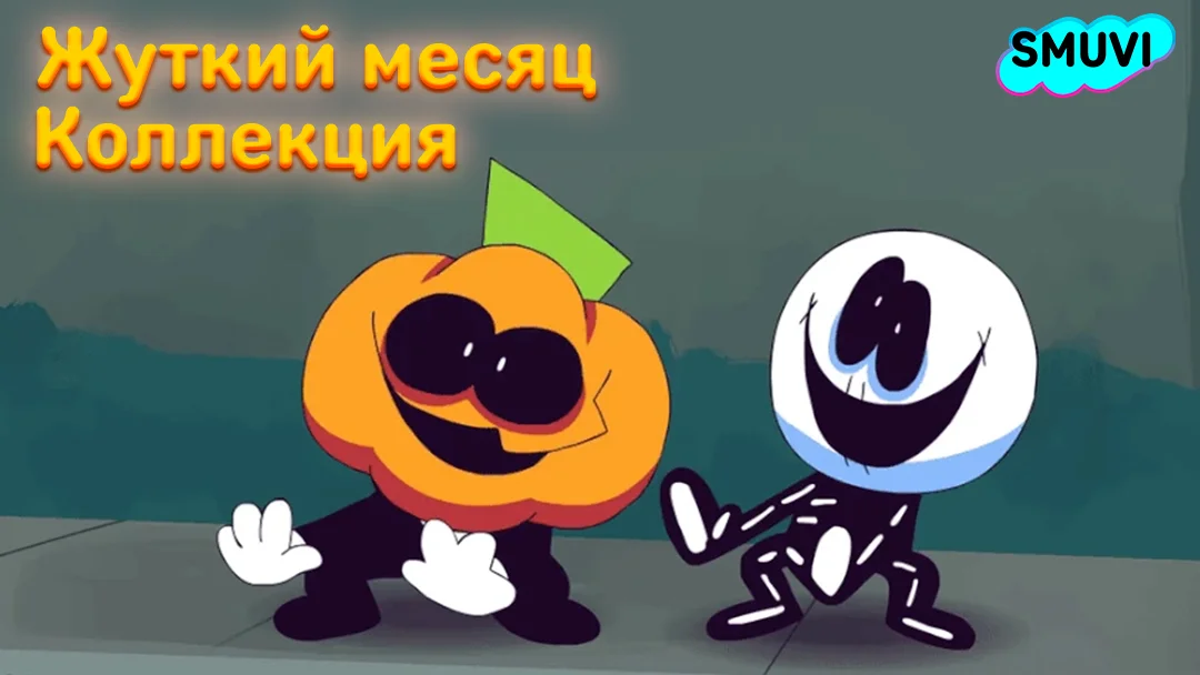 Коллекция: Жуткий месяц